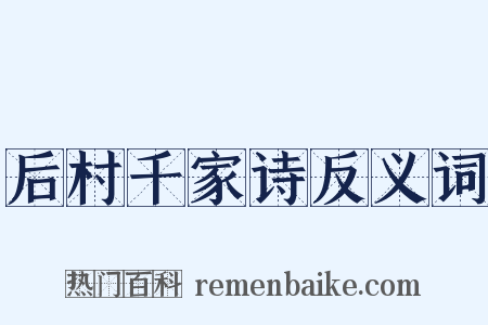 后村千家诗反义词是什么意思的图片